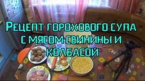 Рецепт горохового супа с мясом свинины и колбасой. Простой и вкусный рецепт.