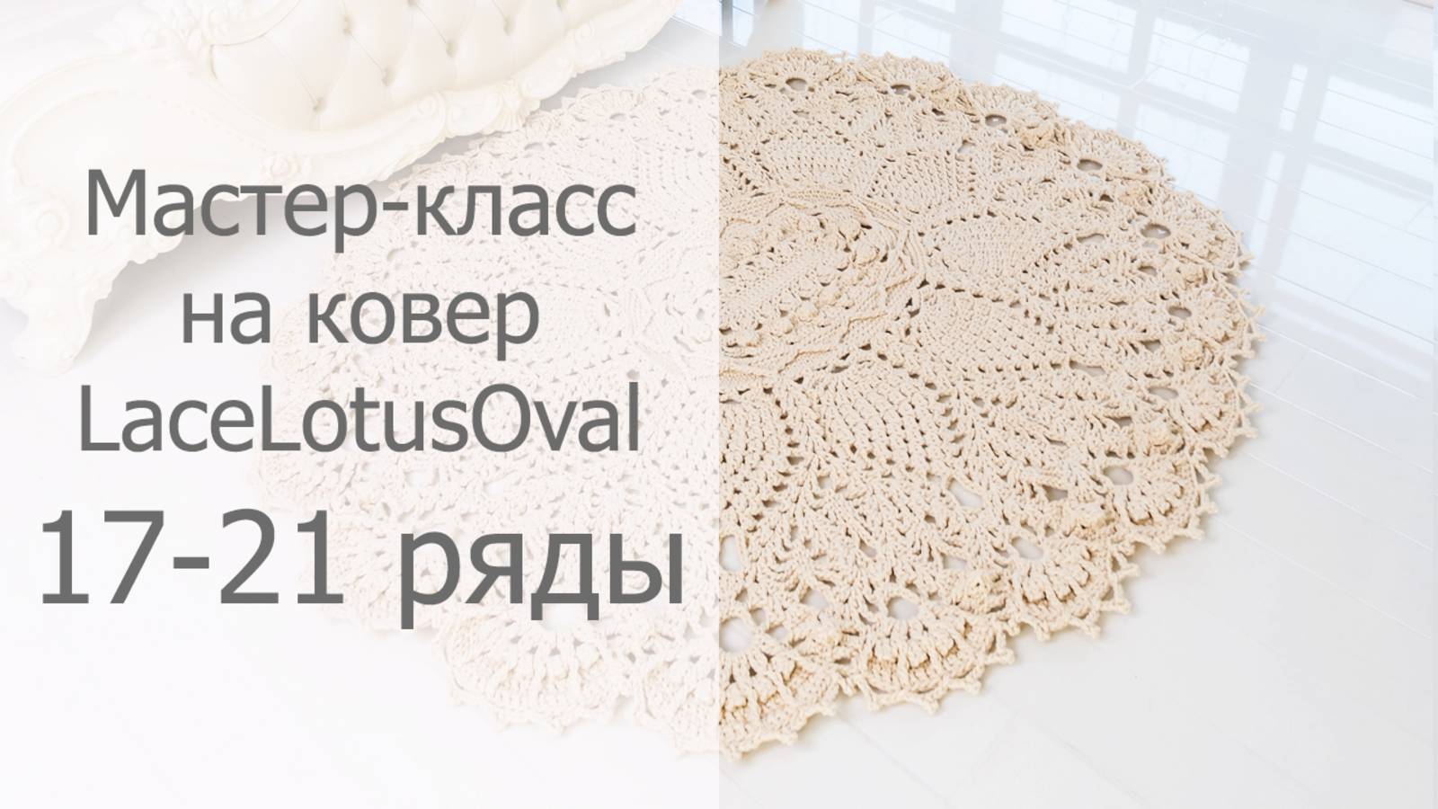 Мастер-класс на овальный ковер крючком Лотос 17-21 ряды / Crochet oval rug tutorial Lotus Rows 17-21 смотреть онлайн