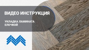 Укладка кварцвинила елочкой своими руками, пошаговая инструкция