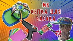 ТУТОРИАЛ КАК СДЕЛАТЬ КЕПКУ ДЛЯ БАСИКА СВОИМИ РУКАМИ / МАСТЕР КЛАСС ОДЕЖДА ДЛЯ БАСИКА