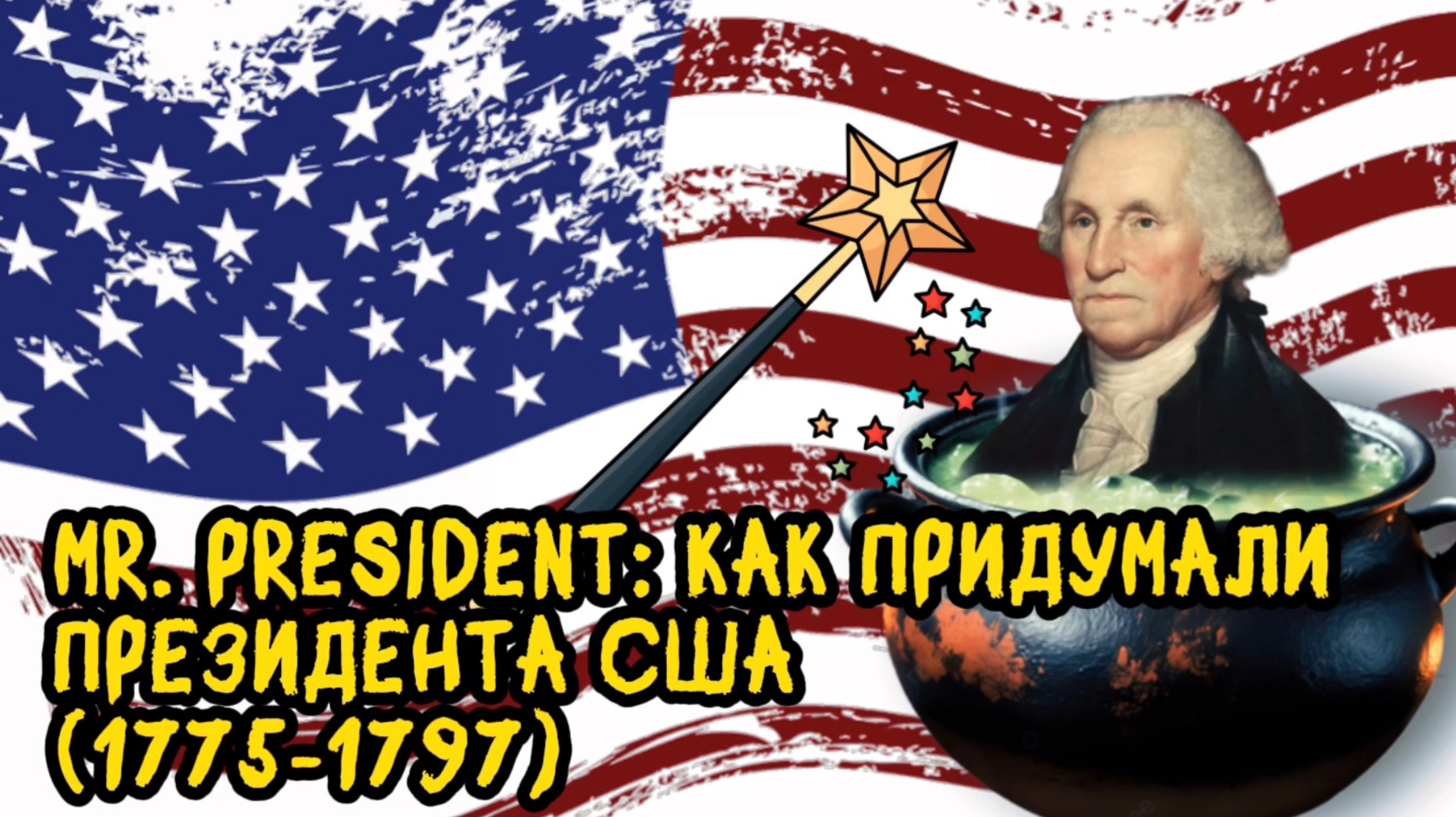 Mr. PRESIDENT: как придумали президента США (1775–1797)