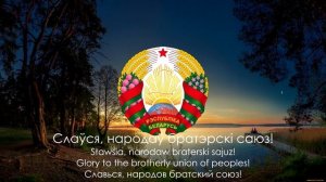 Гимн Белоруссии