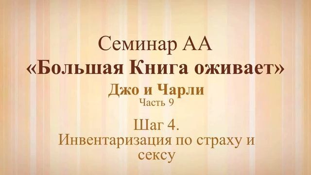 9. Семинар АА «Большая Книга оживает» - Шаг 4. Инвентаризация по страху и сексу смотреть онлайн