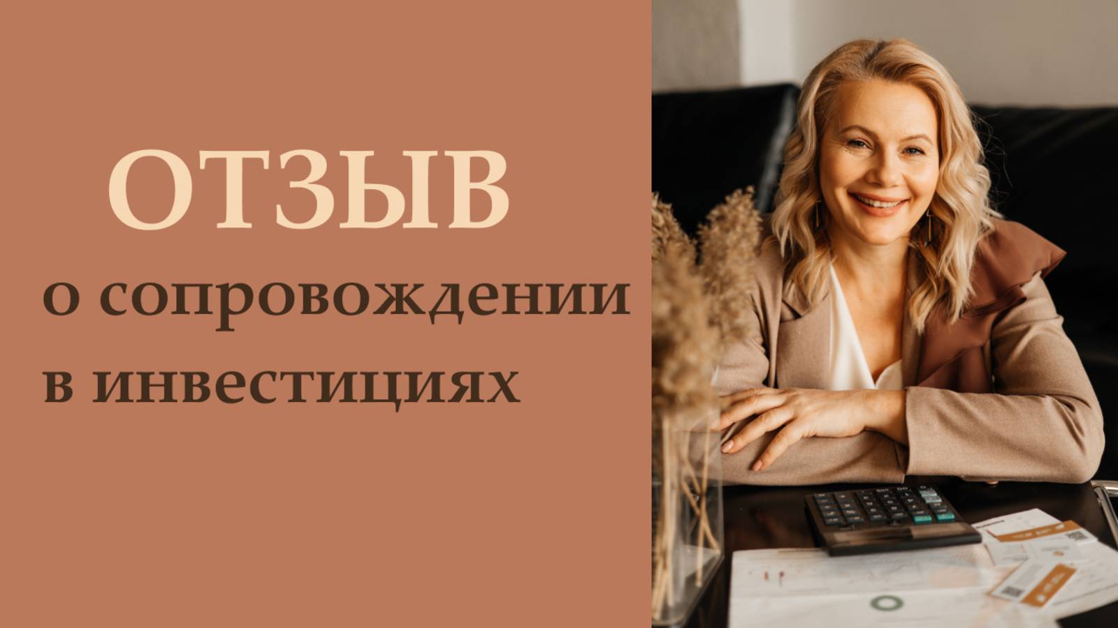 Отзыв о сопровождении в инвестициях