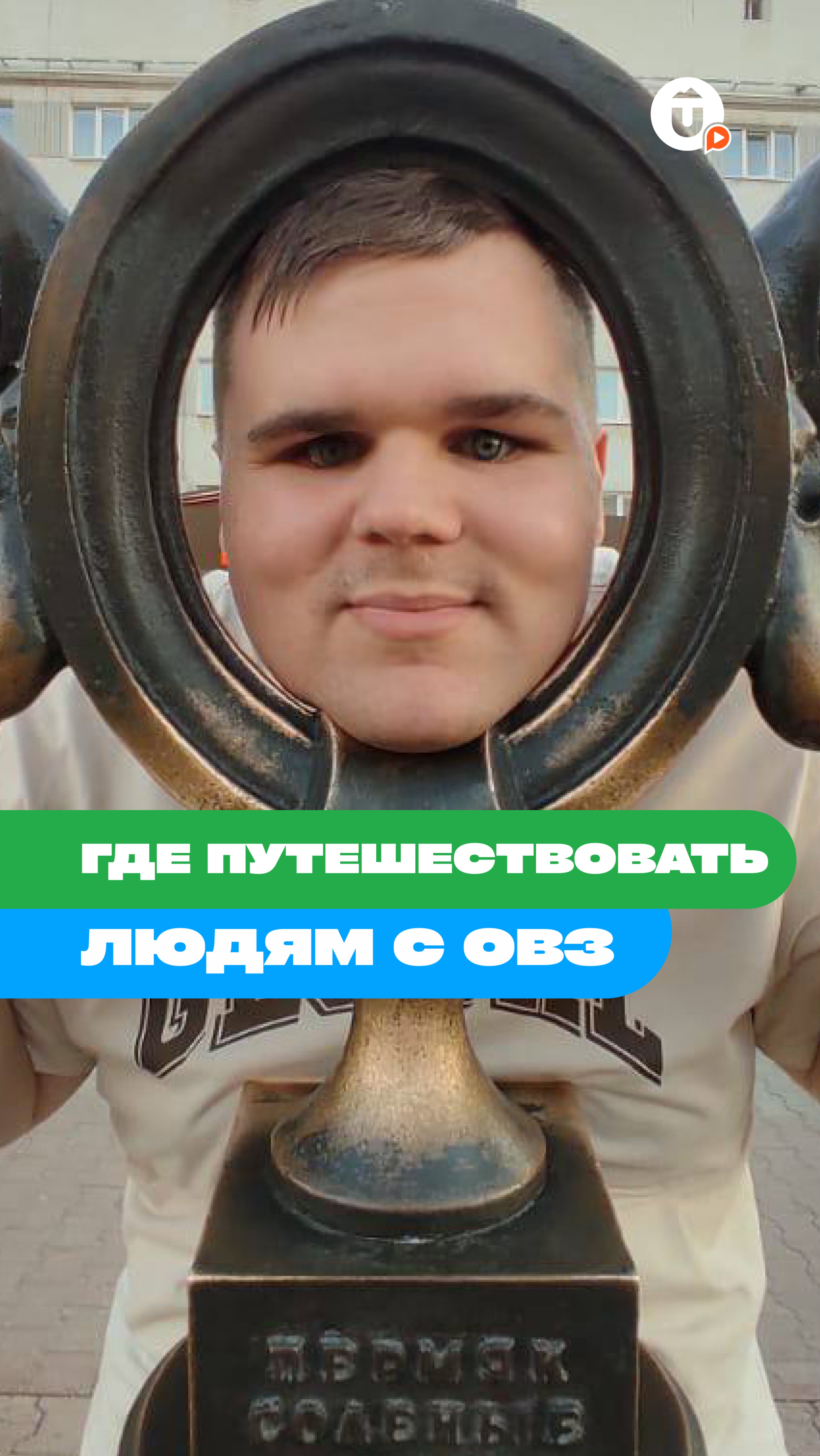 Где путешествовать людям с ОВЗ? смотреть онлайн