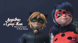 Леди Баг и Супер-Кот: Нью-Йорк. Союз героев - Miraculous World: New York, United Heroes