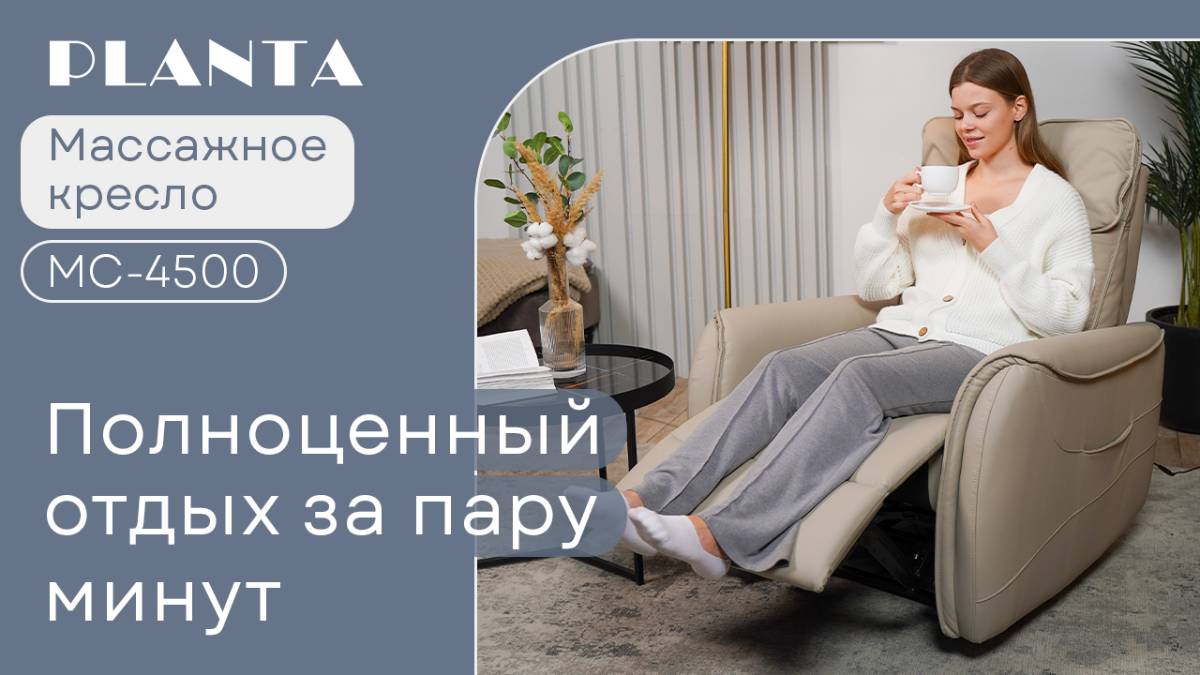Массажное кресло PLANTA MC-4500