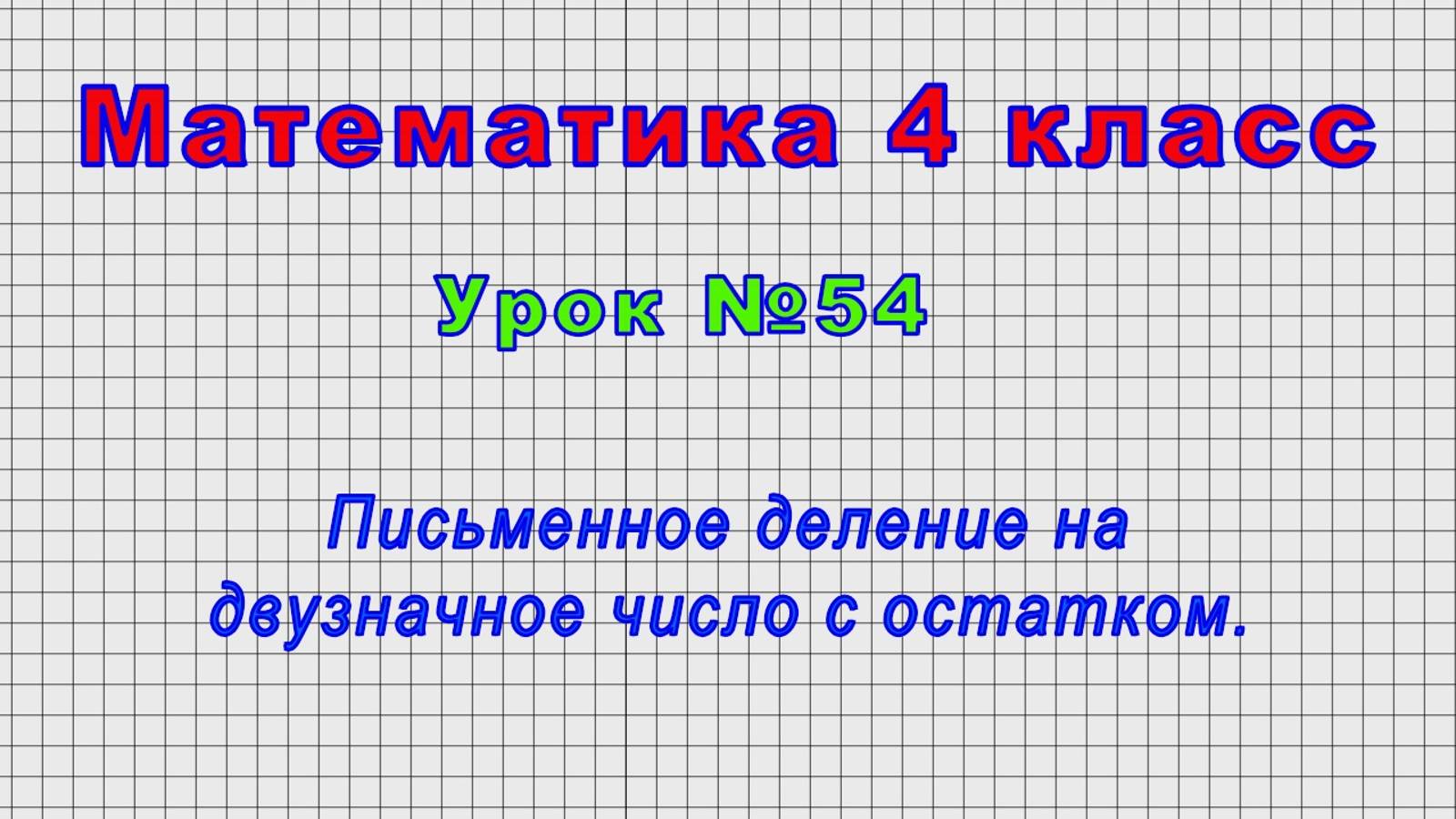 Математика 4 класс (Урок№54 - Письменное деление на двузначное число с остатком.)