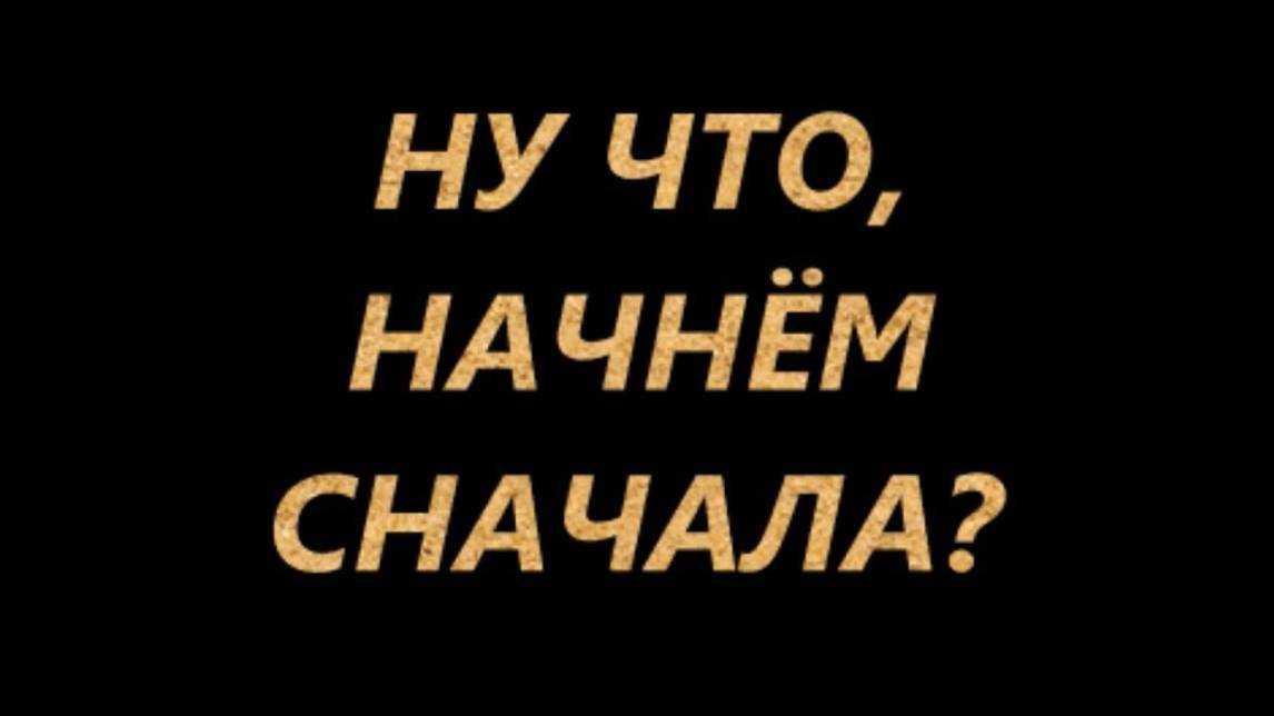 Начнем Все С Начала