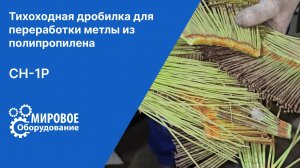 Тихоходная дробилка для переработки полипропиленовой метлы CH-1P