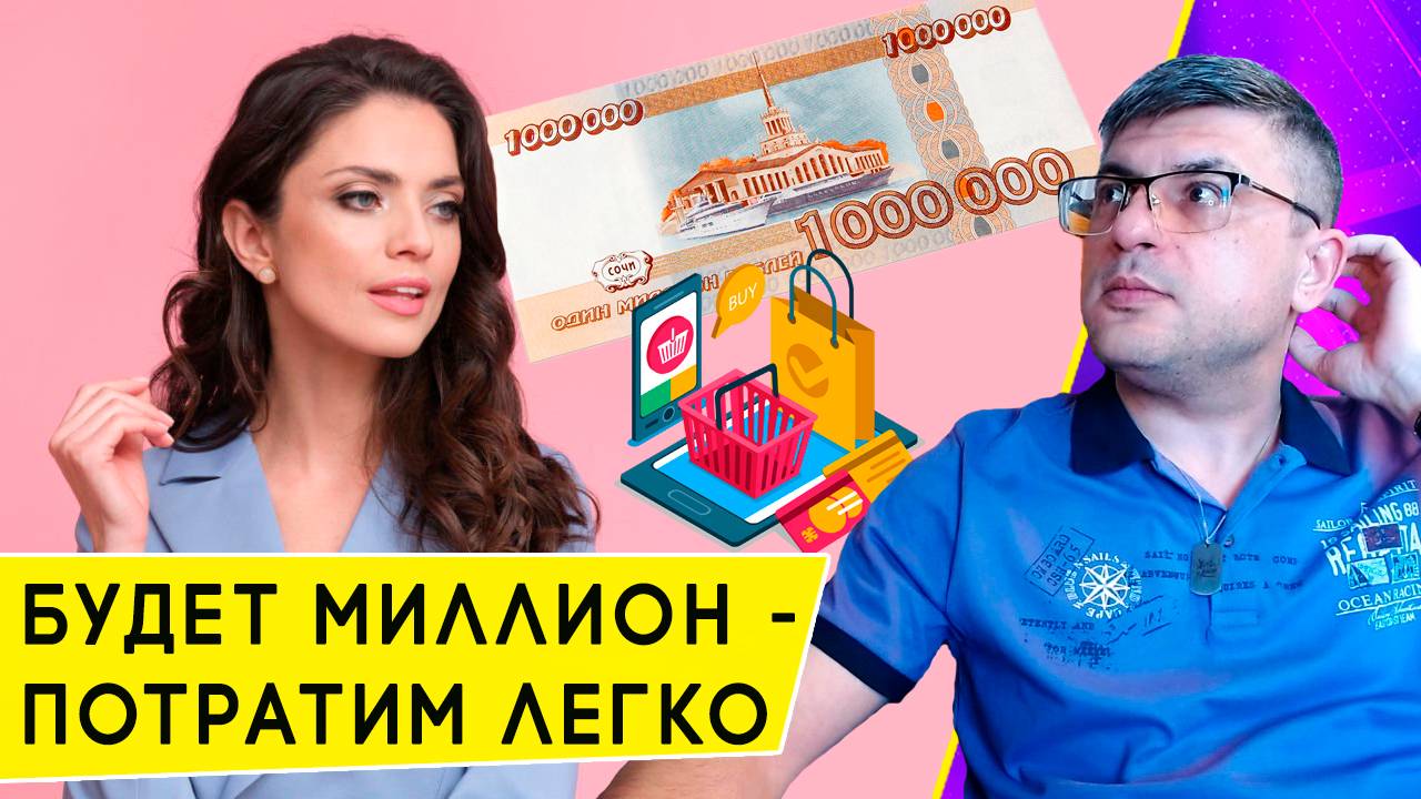 На что россияне хотят потратить Миллион рублей смотреть онлайн