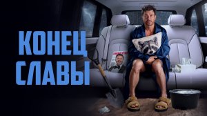 Конец славы | Русский трейлер | Фильм 2023