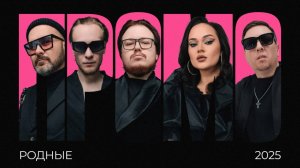 Кавер-группа "Родные" LIVE 2025