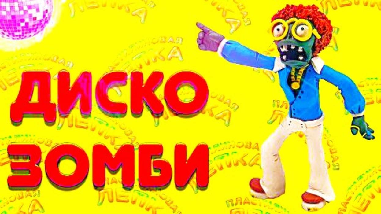 ДИСКО ЗОМБИ из Игры Растения против Зомби смотреть онлайн