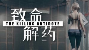 The Killing Antidote. Прохождение игры. ч. 1