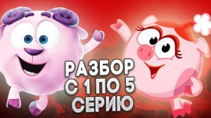 РАЗБОР СЕРИЙ СМЕШАРИКОВ: РАЗБОР С 1-5 СЕРИЮ (1 часть)