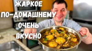Очень Вкусный Ужин. Жаркое по-домашнему. Большое блюдо для всей семьи. Вкуснейшая картошка с мясом!
