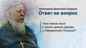 Что такое пост с точки зрения Церкви и Священного Писания?