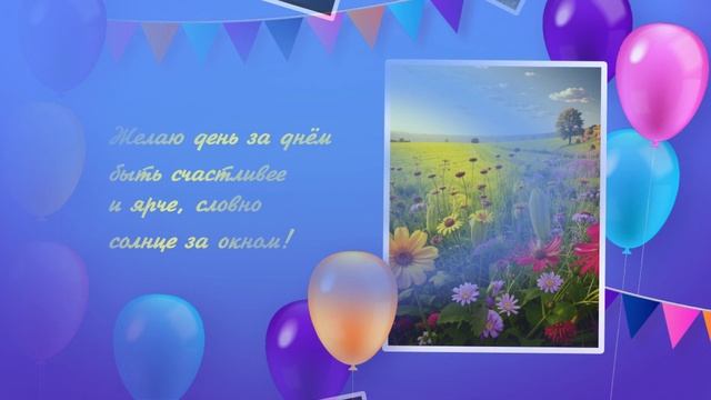 С Днём рождения, Ира! смотреть онлайн