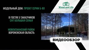 В гостях у заказчиков. Обзор из СНТ Большая семья Новоусманского района. Модульный дом Б 80