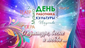 Концерт "О культуре, весне и любви" ДРК 2025