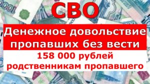 СВО
Денежное довольствие пропавших без вести
158 000 рублей родственникам пропавшего