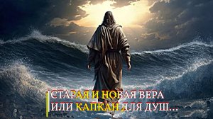 СТАРАЯ И НОВАЯ ВЕРА...ИЛИ КАПКАН ДЛЯ ДУШ...