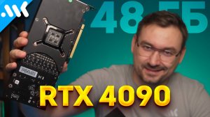 Эта карта лучше RTX 5090 | Обзор RTX 4090 на 48 ГБ | Сколько памяти нужно играм в 2025?