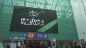 Фильм о выставке «Инлегмаш-2025»
