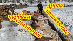 Деревня. Колка дров.