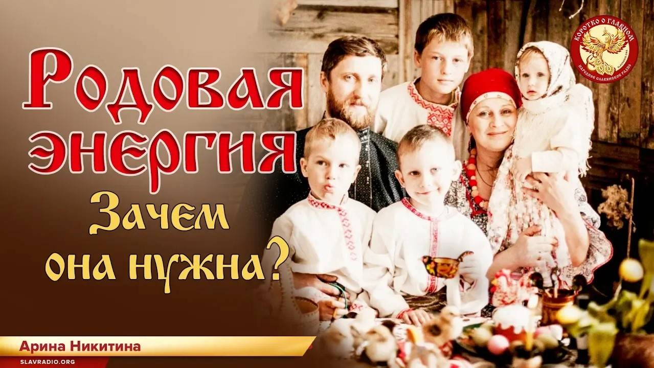 Родовая энергия. Зачем она нужна?