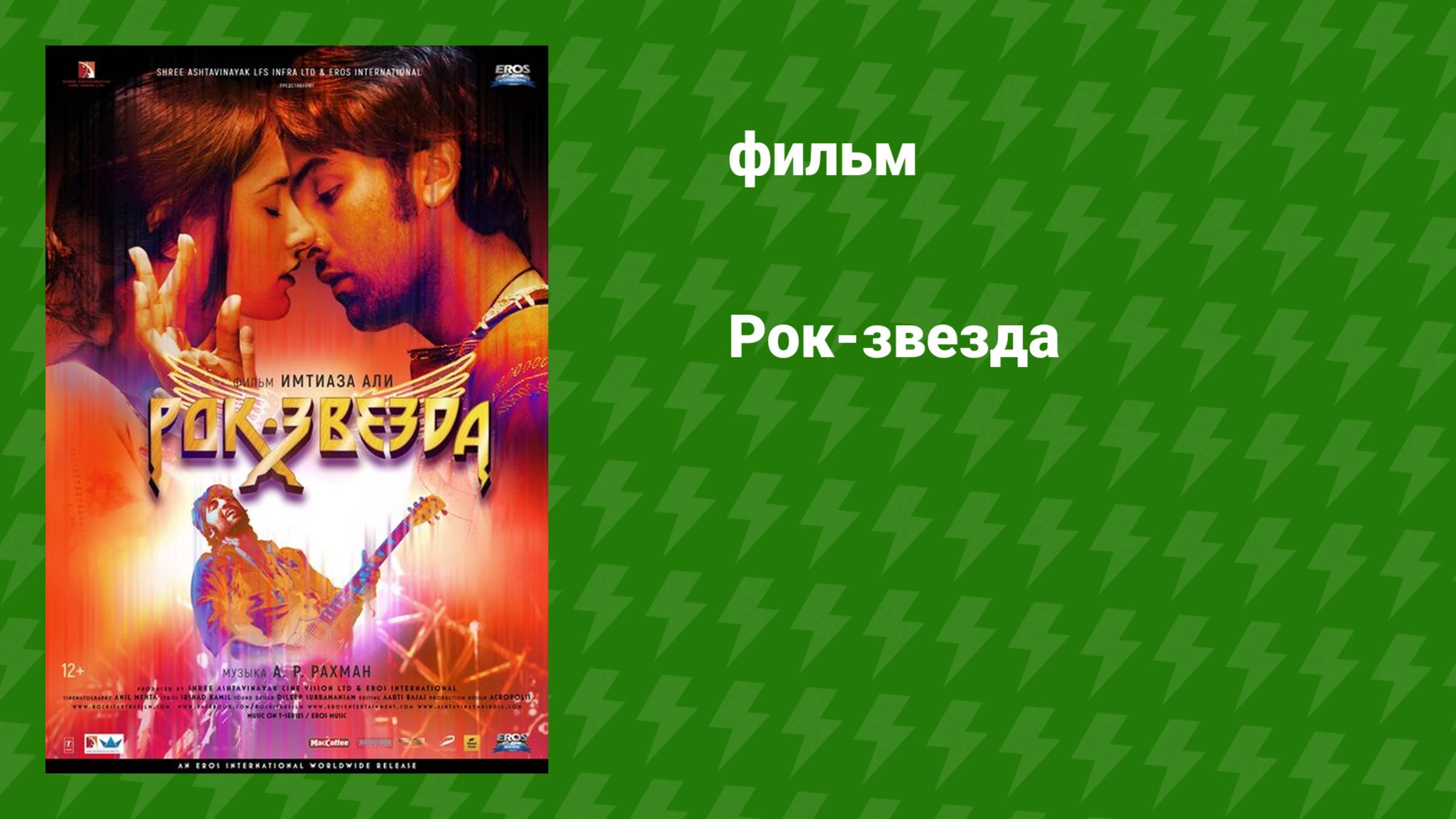 Рок-звезда (фильм, 2011) смотреть онлайн