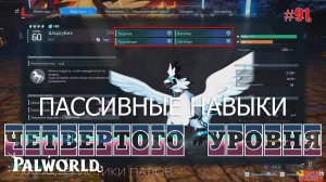 Palworld - Пассивные умения четвертого уровня
