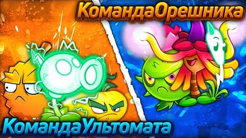Команда Желтого Ультомата vs команда Орешника. Первый полуфинал IV Чемпионата PvZ Дичи! смотреть онлайн