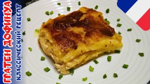 ГРАТЕН ДОФИНУА / Картофельный гратен классический рецепт / Картофельная запеканка по-французски