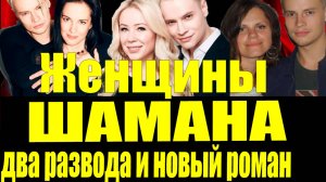 🔥Женщины SHAMANa: Полная история, два развода и новый роман! Эксклюзивные видео!🔥#ШоуБизнес #Новос