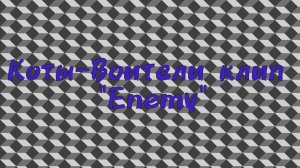 Коты-Воители клип "Enemy"