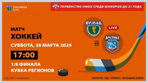 НМХЛ: «Ермак» – «Арктика» (1-ый матч 1/8 финала)
