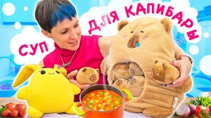 Мама для Лаки – Маша Капуки и зайчик Лаки накормили малышей капибар вкусным супом!