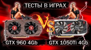 Видеокарты GTX 960 4 Gb и GTX 1050 Ti 4 Gb - сравнение и тесты в играх