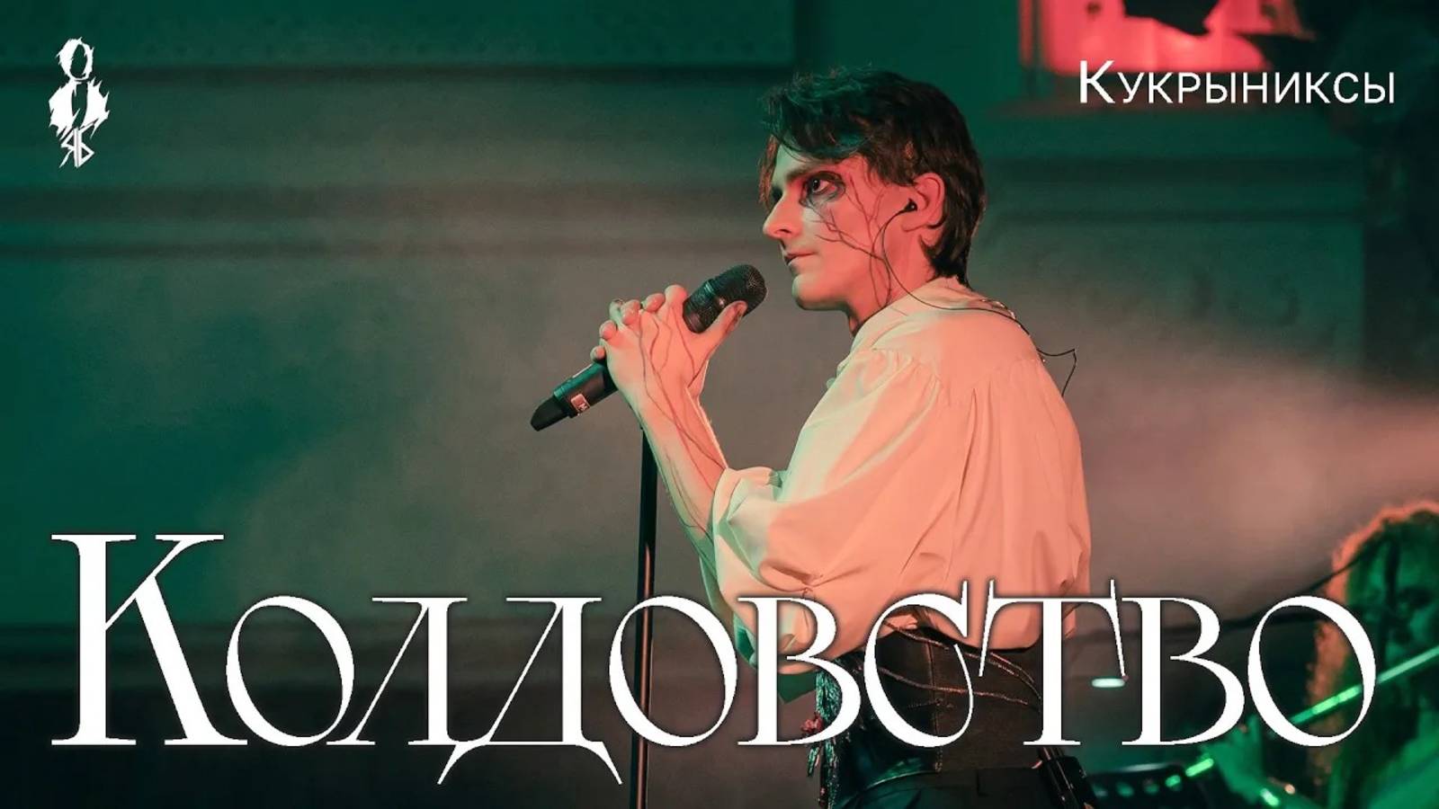 Ярослав Баярунас - Колдовство (cover «Кукрыниксы»)