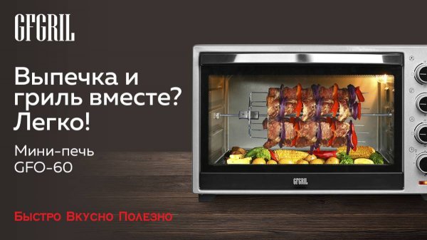Духовой шкаф GFGRIL GFO-60