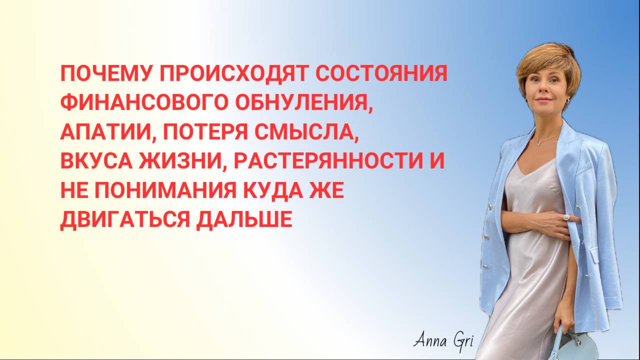 Почему происходят состояния финансового обнуления, апатии, потери смысла, вкуса жизни, растерянности смотреть онлайн