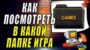 Как посмотреть в какой папке игра
