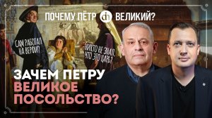 Мифы и факты о Великом посольстве. Часть 4 / Борис Кипнис и Егор Яковлев