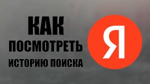 Как Посмотреть Историю Поиска в Яндексе. Как Посмотреть Историю в Яндекс Браузере