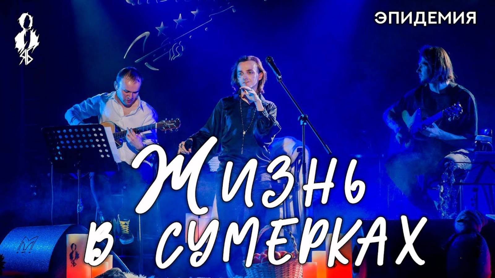 Ярослав Баярунас - Жизнь в сумерках (cover «Эпидемия»)