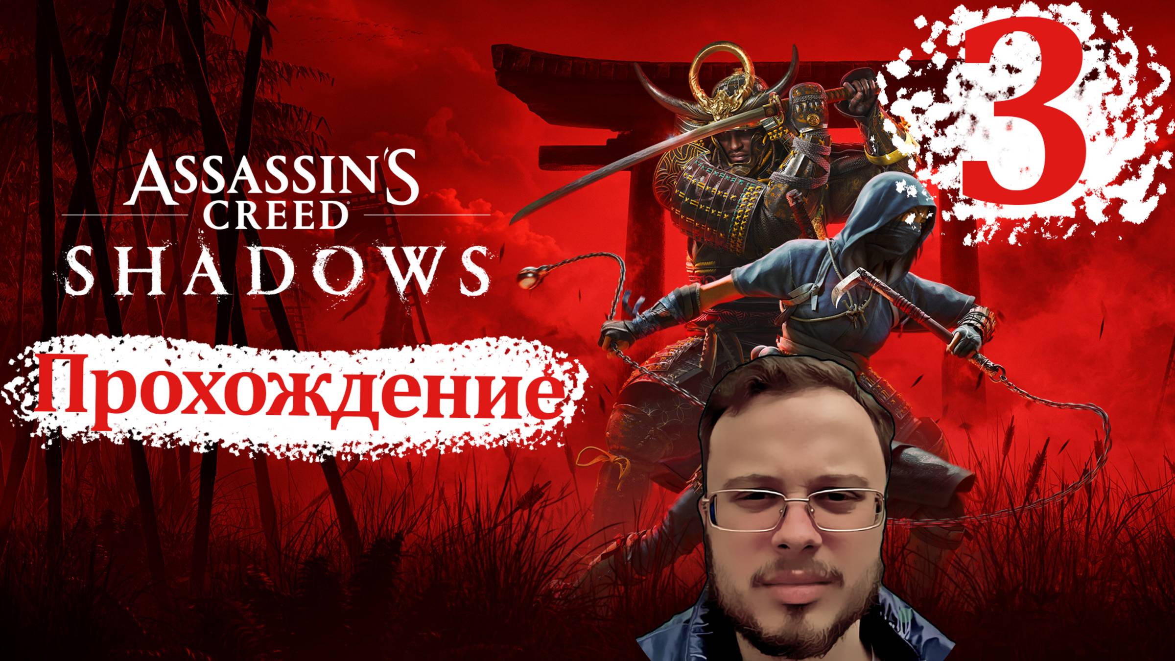 Assassin's Creed Shadows - Прохождение #3