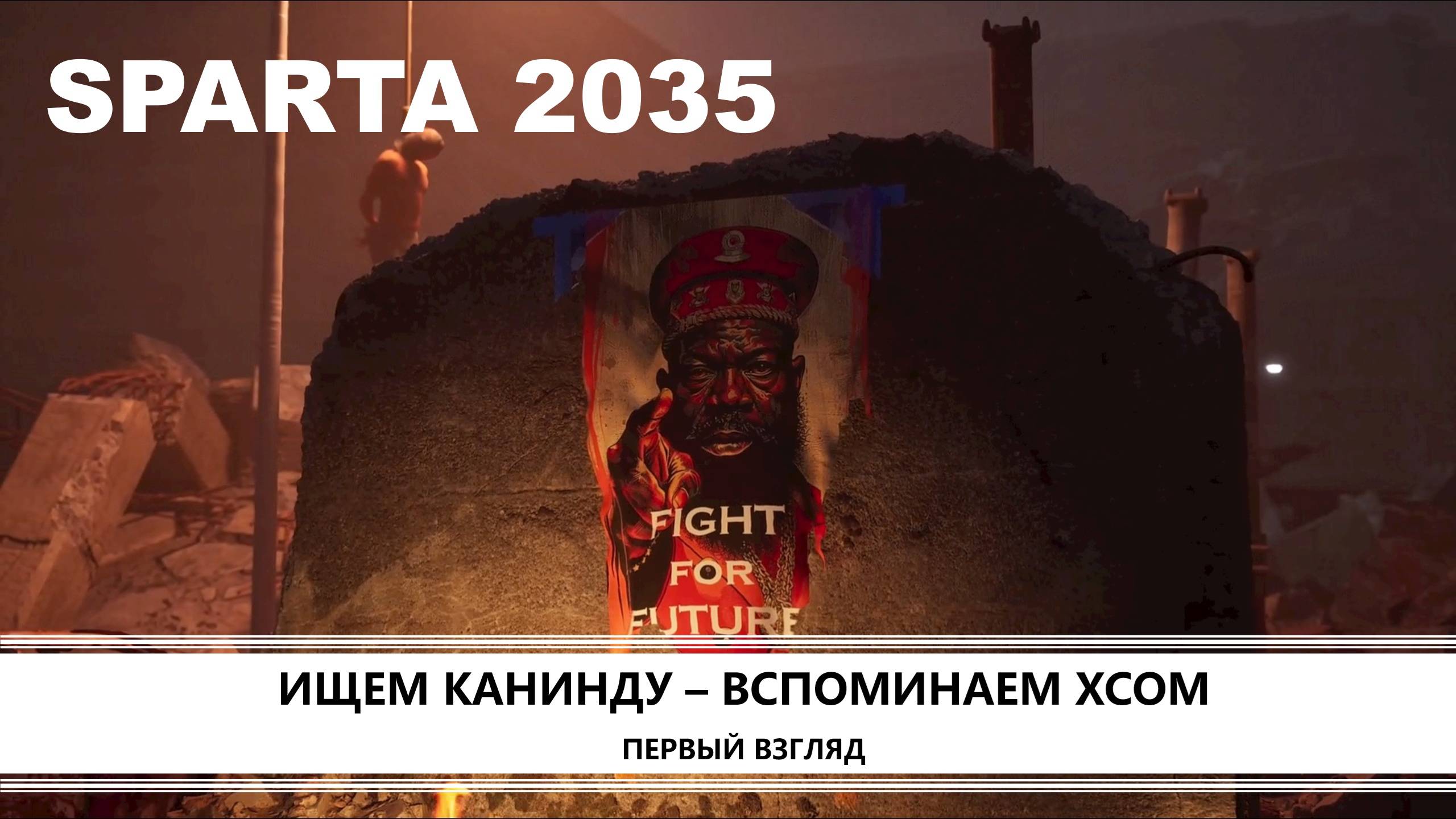 SPARTA 2035 I ПЕРВЫЙ ВЗГЛЯД I ИЩЕМ КАНИНДУ-ВСПОМИНАЕМ XCOM смотреть онлайн