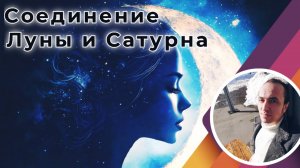 Соединение Луны и Сатурна | Джйотиш